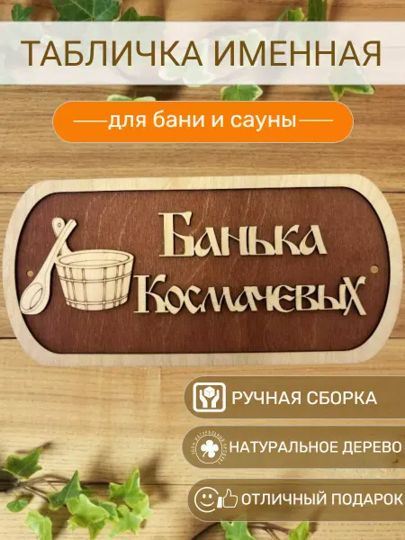 АЛВАКО Табличка для бани и сауны именная Космачевых