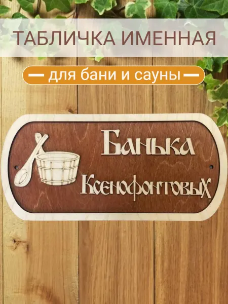 АЛВАКО Табличка для бани и сауны именная Ксенофонтовых