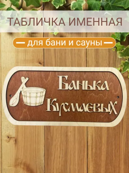 АЛВАКО Табличка для бани и сауны именная Кусмачевых
