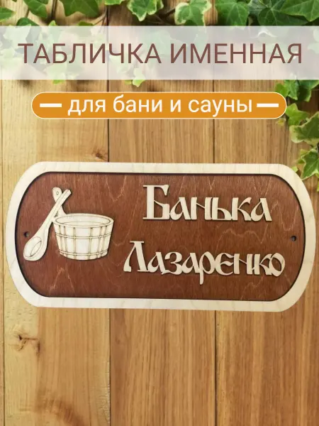 АЛВАКО Табличка для бани и сауны именная Лазаренко