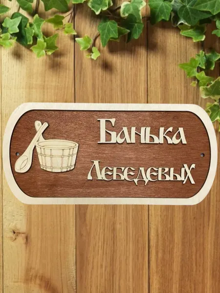АЛВАКО Табличка для бани и сауны именная Лебедевых