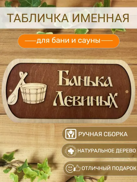 АЛВАКО Табличка для бани и сауны именная Левиных