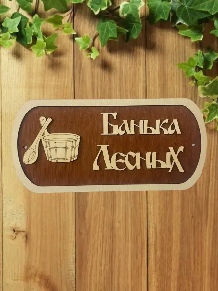 АЛВАКО Табличка для бани и сауны именная Лесных
