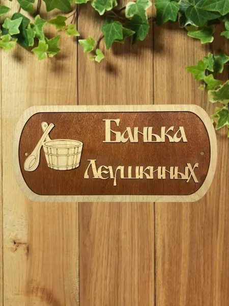 АЛВАКО Табличка для бани и сауны именная Леушкиных