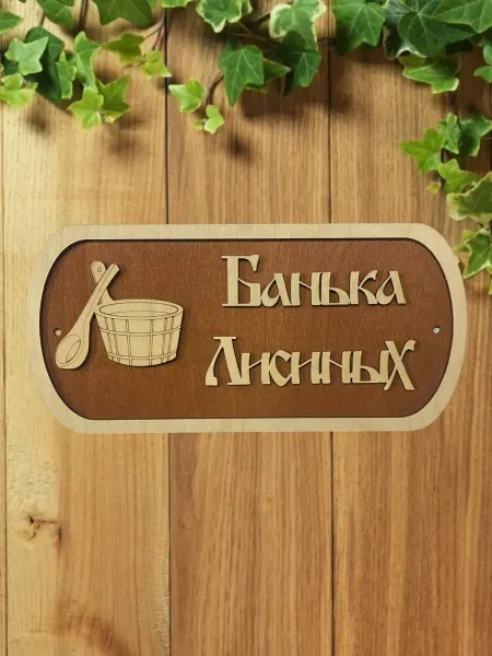 АЛВАКО Табличка для бани и сауны именная Лисиных