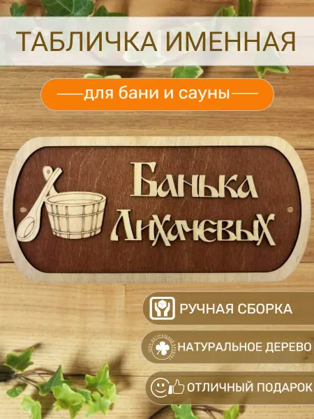 АЛВАКО Табличка для бани и сауны именная Лихачевых