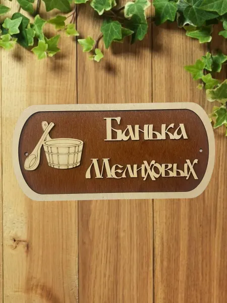 АЛВАКО Табличка для бани и сауны именная Мелиховых