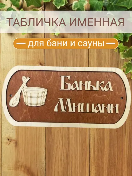 АЛВАКО Табличка для бани и сауны именная Мишани