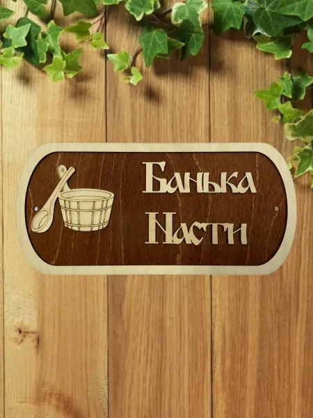 АЛВАКО Табличка для бани и сауны именная Насти
