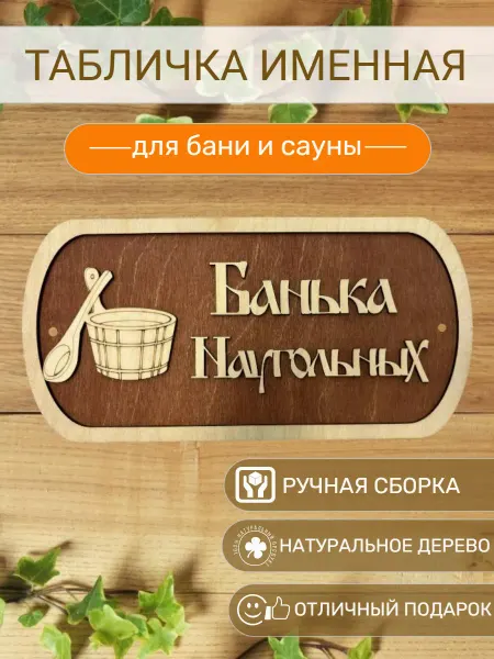 АЛВАКО Табличка для бани и сауны именная Наугольных