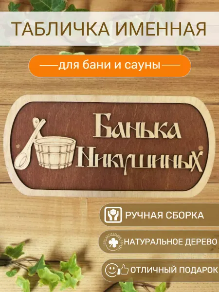 АЛВАКО Табличка для бани и сауны именная Никушиных