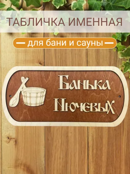 АЛВАКО Табличка для бани и сауны именная Нючевых