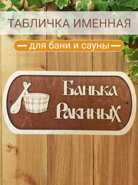 АЛВАКО Табличка для бани и сауны именная Ракиных