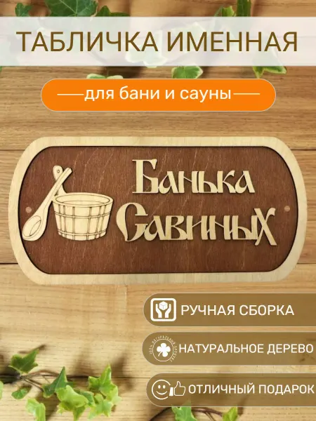 АЛВАКО Табличка для бани и сауны именная Савиных