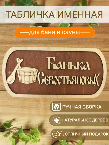 АЛВАКО Табличка для бани и сауны именная Севостьяновых