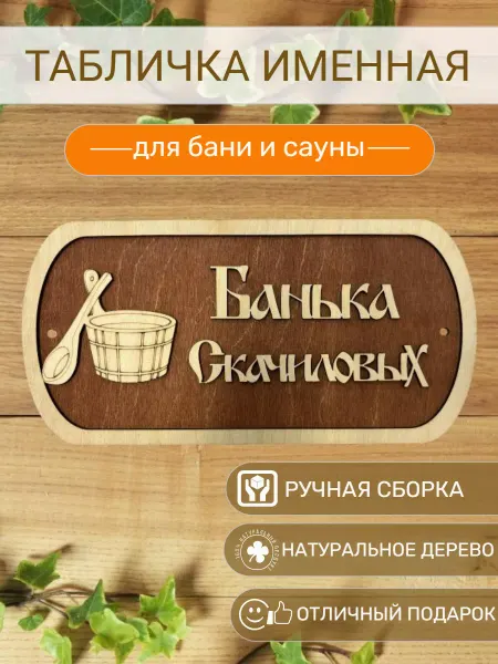 АЛВАКО Табличка для бани и сауны именная Скачиловых