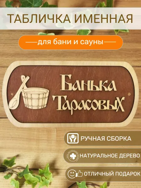 АЛВАКО Табличка для бани и сауны именная Тарасовых