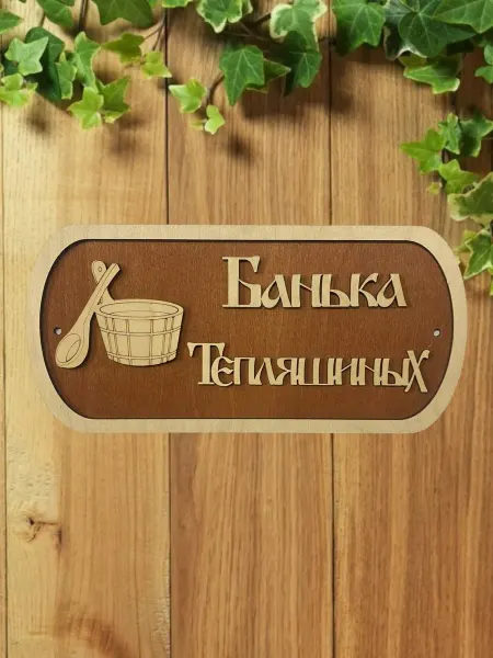 АЛВАКО Табличка для бани и сауны именная Тепляшиных