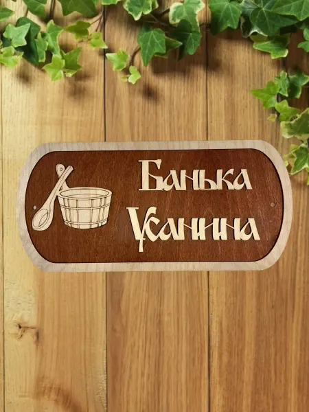 АЛВАКО Табличка для бани и сауны именная Усанина