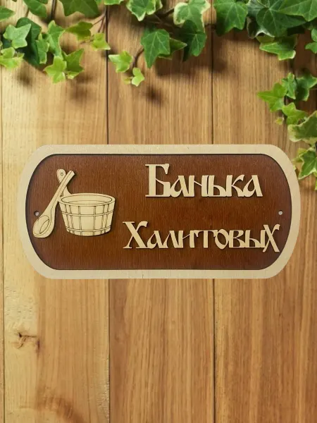 АЛВАКО Табличка для бани и сауны именная Халитовых