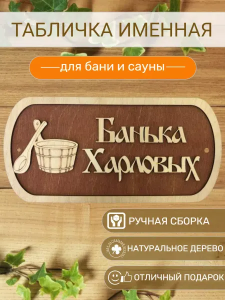 АЛВАКО Табличка для бани и сауны именная Харловых