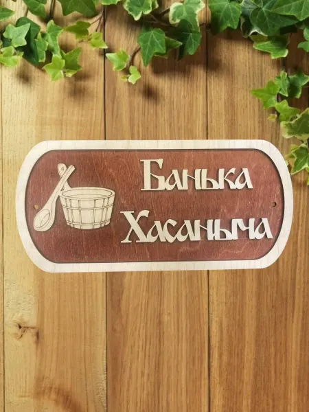 АЛВАКО Табличка для бани и сауны именная Хасаныча
