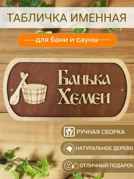 АЛВАКО Табличка для бани и сауны именная Хемеи