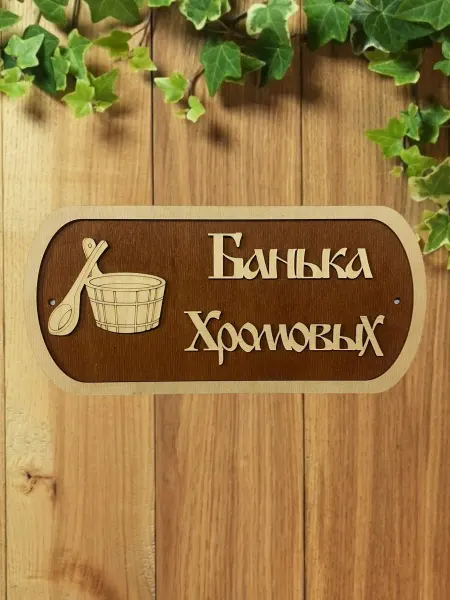 АЛВАКО Табличка для бани и сауны именная Хромовых