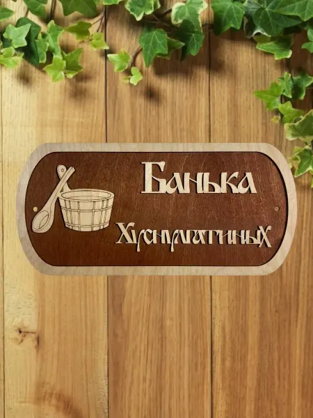 АЛВАКО Табличка для бани и сауны именная Хуснулгатиных
