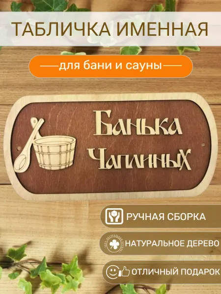 АЛВАКО Табличка для бани и сауны именная Чаплиных