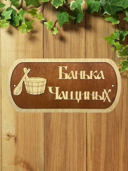 АЛВАКО Табличка для бани и сауны именная Чащиных
