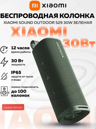Портативная беспроводная Bluetooth Koлонka Xiaomi Sound Outdoor 30W, глобальная версия