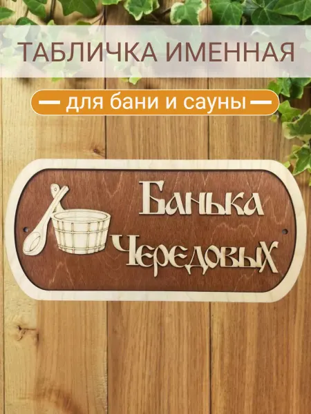 АЛВАКО Табличка для бани и сауны именная Чередовых