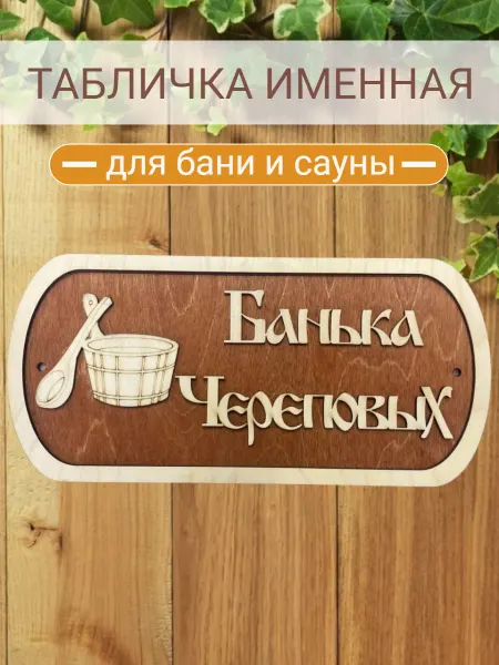 АЛВАКО Табличка для бани и сауны именная Череповых