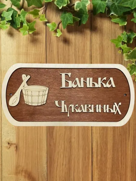 АЛВАКО Табличка для бани и сауны именная Чукавиных