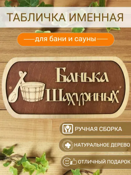 АЛВАКО Табличка для бани и сауны именная Шахуриных