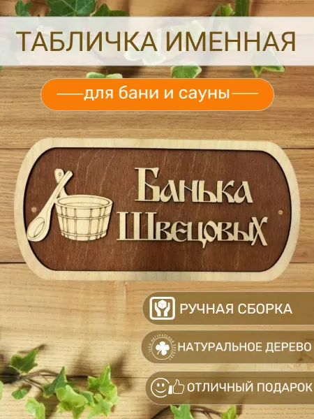 АЛВАКО Табличка для бани и сауны именная Швецовых