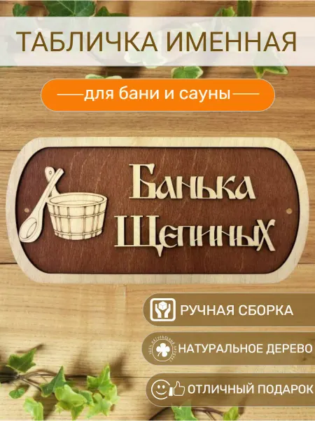 АЛВАКО Табличка для бани и сауны именная Щепиных