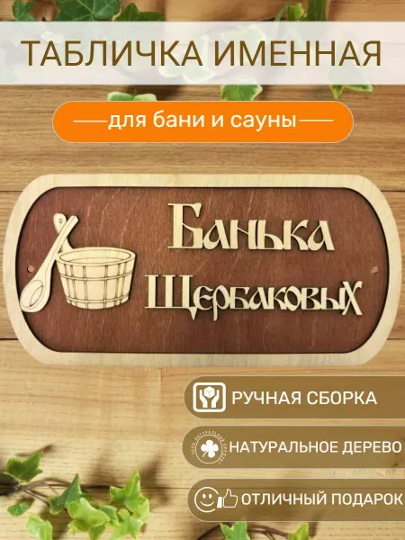 АЛВАКО Табличка для бани и сауны именная Щербаковых