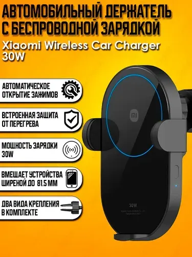 Держатель с беспроводной зарядкой Xiaomi Wireless Car Charger 30W (W03ZM)