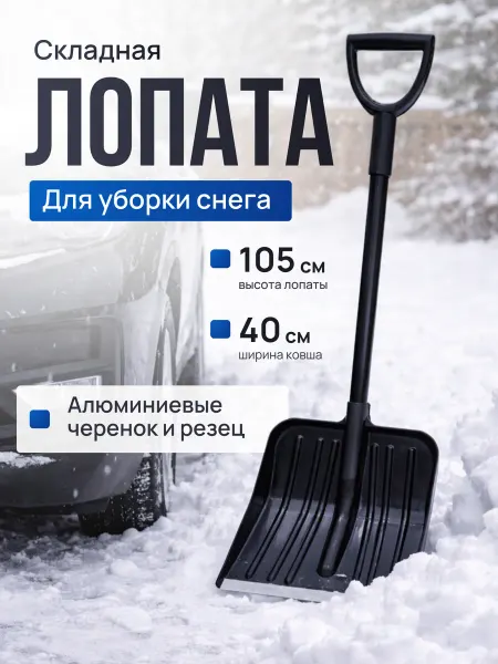Альберто Лопата для уборки снега снегоуборочная