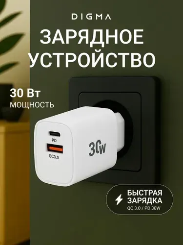 Зарядное устройство Digma DGW3D, 30W, USB-A, Type-C, зарядное устройство универсальное