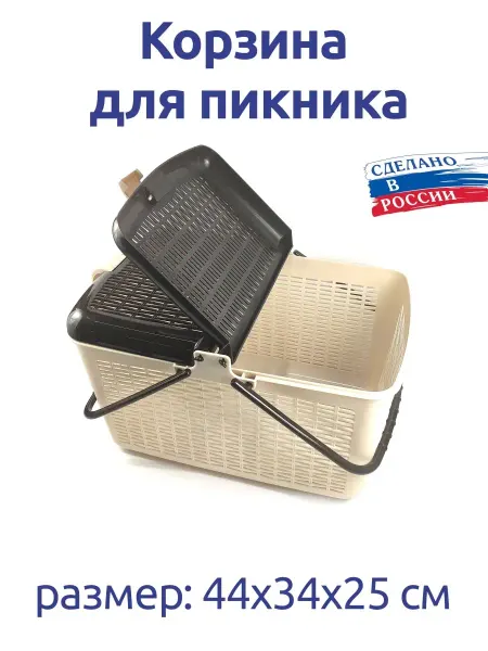АЛЬТЕРНАТИВА Корзина для пикника, пластиковая, с ручками