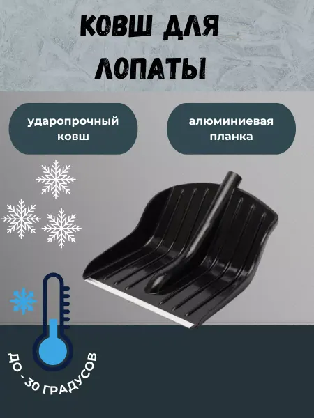 МАРТИКА Лопата снеговая без черенкас алюминиевой планкой