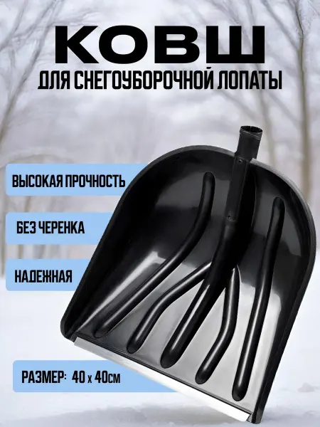 АМД Лопата для уборки снега снегоуборочная
