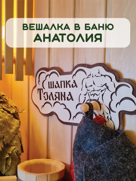 ЯСибирь Вешалка в баню деревянная настенная для шапки Анатолий