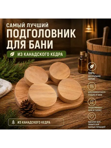 Грибов Анатомический подголовник из канадского кедра