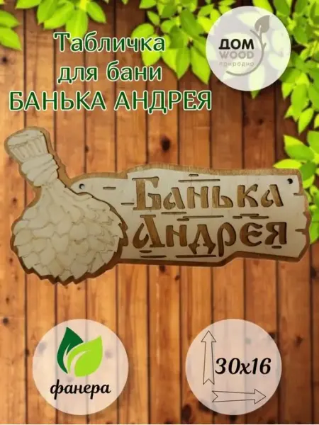 ДомWOOD Табличка для бани и сауны Андрей подарочная