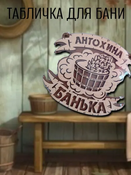 Богатства Сибири Табличка банная для сауны именная Антохина