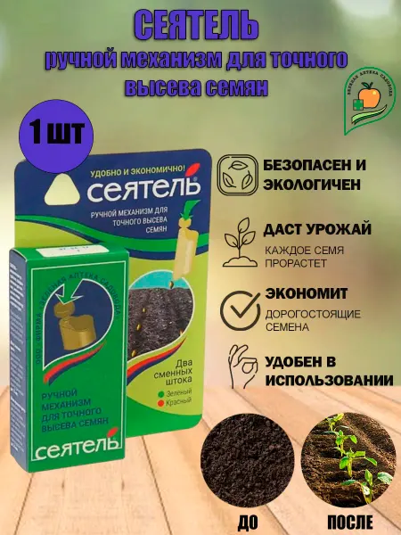Зеленая Аптека Садовода Ручной механизм для точного высева семян Сеятель